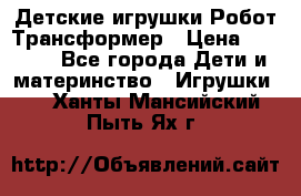 Детские игрушки Робот Трансформер › Цена ­ 1 990 - Все города Дети и материнство » Игрушки   . Ханты-Мансийский,Пыть-Ях г.